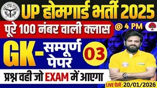 UP HOME GUARD GK GS MOCK TEST 03 | 100 Question | UP POLICE, UPSI, SSC GD, UPSSSC #uppolice #video