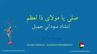انشاد سوداني بصوت جميل   صلي يا مولاي ذا العظم