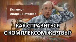 How to deal with victim complex?