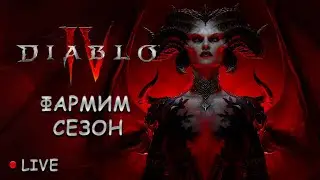 Diablo 4 - фарм
