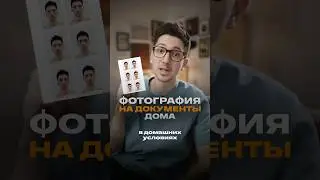 Фото на документы дома📸