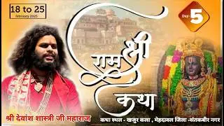 Day 5 || Shri Ram Katha || Shri Devansh Shastri Ji Maharaj || 20 February 2026