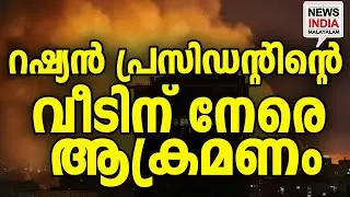 പിന്നാലെ തിരിച്ചടി തുടങ്ങി|Putin’s Residence Attacked: Russia Prepares Massive Retaliation| I