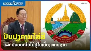 ປັບປຸງການໃສ່ສີ ແລະ ປັບຍອດໃບໄມ້ຢູ່ໃນເຄື່ອງໝາຍຊາດ