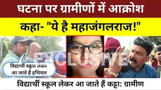 शिक्षिका Shivani Verma के साथ घटी घटना को लेकर ग्रामीणों में दिखा आक्रोश, कहा- 'ये है महाजंगलराज..