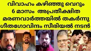 ആദരാഞ്ജലികൾ നേർന്നുകൊണ്ട് സീരിയൽ താരങ്ങളും പ്രേക്ഷകരും | actor deva prasad father death news latest