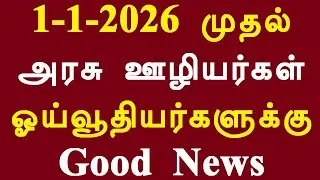 1-1-2026 முதல் அரசு ஊழியர்கள் ஓய்வூதியர்களுக்கு Good News