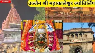 उज्जैन श्री महाकालेश्वर ज्योतिर्लिंग |श्री म्हाकालेश्वर माहिती व दर्शन|कालभैरव दर्शन | priyani vlogs