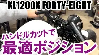 【ハンドルカットで最適ポジションへ！】既製品のポジションがイマイチな時は少し切るだけで全然変わります！ #ハーレー #スポーツスター #xl1200 #fxr #xl1200x