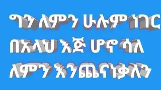 ግን ለምን ሁሉም ነገር በአላህ እጅ ሆኖ ሳለ ለምን እንጨናነቃለን