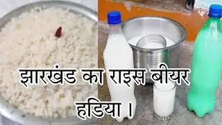 झारखंड का राइस बीयर हडिया कैसे बनाते हैं।How to make Deshi Rice Beer Hadiya @johar Manti ji ||🥰