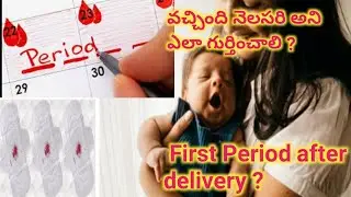 first period after delivery/వచ్చింది నెలసరి అని ఎలా గుర్తించాలి/after delivery care