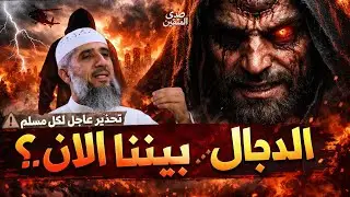 تحذير عاجل لكل مسلم !!....الدجال بيننا الآن؟... هذه أخطر العلامات (Ep.01)   فايز الكندري