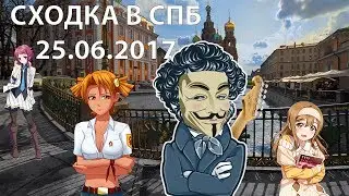 СХОДКА RХ 25.06.2017