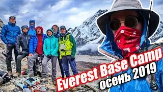 Базовый лагерь Эвереста 2019. Непал