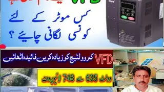 invent vfd voltage limit موٹر پہ کتنے کلو واٹ کی وی ایف ڈی لگائیں دیکھیں اس ویڈیو میں