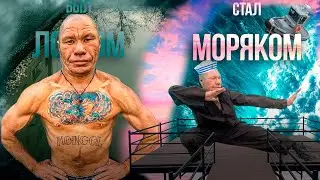 сможет ли МАСТЕР БОЕВЫХ ИСКУССТВ стать МОРЯКОМ в 