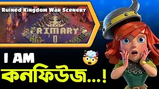কেন সবাই দৌড়াচ্ছে এই Scenery নিতে? 🌋 [বাংলা] | Ruined Kingdom নেওয়া দরকার? in Clash of Clans