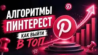 Как Войти в ТОП Pinterest в 2025-2026: 4 Шага По Алгоритму (Проверено!)