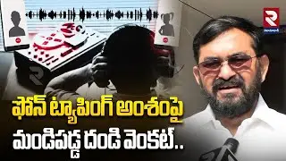 ఫోన్ ట్యాపింగ్ అంశంపై మండిపడ్డ దండి వెంకట్.. | Phone Tapping Case Latest Update | #rtvnizamabad