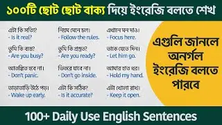 ১০০টি ছোট ছোট বাক্য দিয়ে ইংরেজি বলতে শেখ | 100+ Daily Use English Sentences | Bangla to English