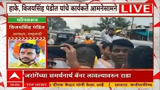 Beed Rada Vijaysinh Pandit : समाजात तेढ निर्माण करण्याच लक्ष्मण हाकेंचं कारस्थान - विजयसिंह पंडित