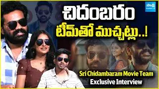 Sri Chidambaram Garu Team Exclusive Interview | Vamsi Tummala | Vinay Ratnam | Sandhya Vashishta