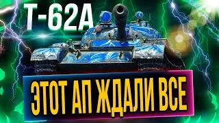 Т-62а - стоит ли покупать после апа ? ДА!