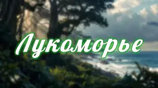 MoonCat — Лукоморье (Оригинальный саундтрек)