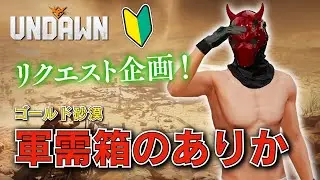 [Undawn Map Exploration] Gold Desert - Military Box [Wildlife Observations] #Undawn Dondon Commen...