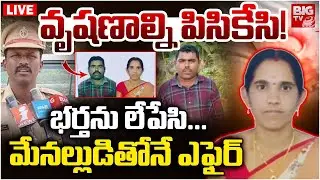 Nalgonda Wife Husband Incident LIVE | వృషణాల్ని పిసికేసి! భర్తను లేపేసి... మేనల్లుడితోనే ఎఫైర్‌