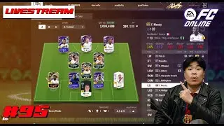 ลองตัวมาดริดสักหน่อย!!!  FC Online 2025 #95 #FO4