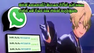 #how  To Create Whatsapp inbox link sinhala/අනිත් අයට ඔයාගෙ  inbox එන්න මෙ වගෙ ලින්ක් එකක් හදා ගමු 😋