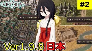 【vic3】日本：世界中のモニュメントを集めて観光立国します【v1.9.8】 - Part2