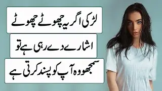 Ladki Agar Ye Chhote-Chhote Ishare De Rahi Hai To Samjho Wo Aap Ko Pasand Karti Hai 😳