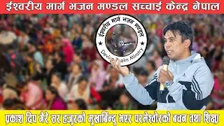 प्रकाश दिप गैरे सर हजुरको मुखार्बिन्दु भएर परमेश्वोरको बचन तथा शिक्षा || Prakash Dip Gaire...