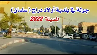 جولة في بلدية اولاد دراج ( سلمان ) - المسيلة 2022