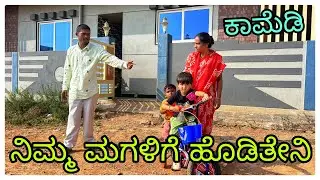 (ನಿಮ್ಮ ಮಗಳ್ ಗೆ ಹೊಡಿತೇನಿ ನೋಡ್ರಿ)@mukalepparealteam1 @mukaleppavolg1407 