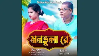 Manbhula Re