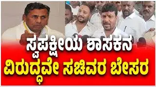 Minister Muniyappa Expresses Displeasure Against Kottur Manjunath | ಶಾಸಕನ ವಿರುದ್ಧವೇ ಸಚಿವರ ಬೇಸರ