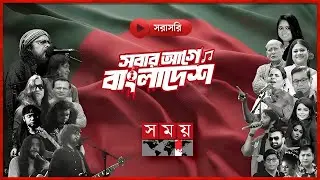🔴LIVE: মহান বিজয় দিবসের কনসার্ট “সবার আগে বাংলাদেশ” | Victory Day Concert | Somoy TV
