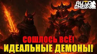 Perfect GAME on DEMONS! EVERYTHING came together! ► Auto Chess S31