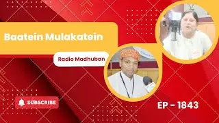 Baatein Mulakatein EP-1843 | “Sharing Life Experience“ | Radio Madhuban