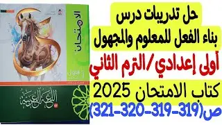 حل تدريبات درس بناء الفعل للمعلوم والمجهول - كتاب الامتحان2025 - أولى إعدادي/ترم ثاني من 318 إلى 321