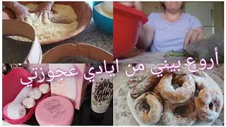 روتين عروسة قبايليةساكنة مع عجوزتي / بنيي من يدين عجوزتي / عناية ببشرتي / تنظيف