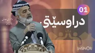 دراوسێتی || بەشی یەکەم