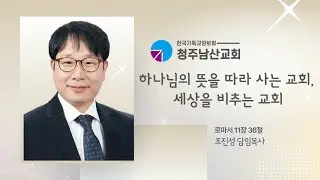 하나님의 뜻을 따라 사는 교회, 세상을 비추는 교회 - 조진성 담임목사 [2026년 1월 4일 주일예배]