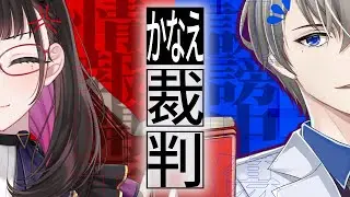 🔴 【有罪？無罪？】情報開示請求の真実とこの男の罪を暴く…【 犯罪学教室のかなえ先生/禰好亭めてお 】
