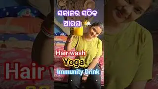 ଏକ ଶାନ୍ତ ସକାଳ ର ସୂର୍ଯ୍ୟ କିରଣ | Hair Wash-Yoga-SelfCare #Minivlog #odiavolg #ytshorts #morningroutine