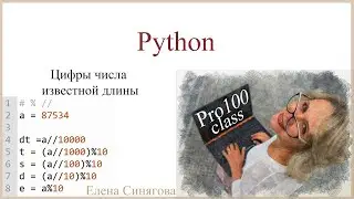 Python в ЕГЭ. Первые шаги. Цифры числа известной длины